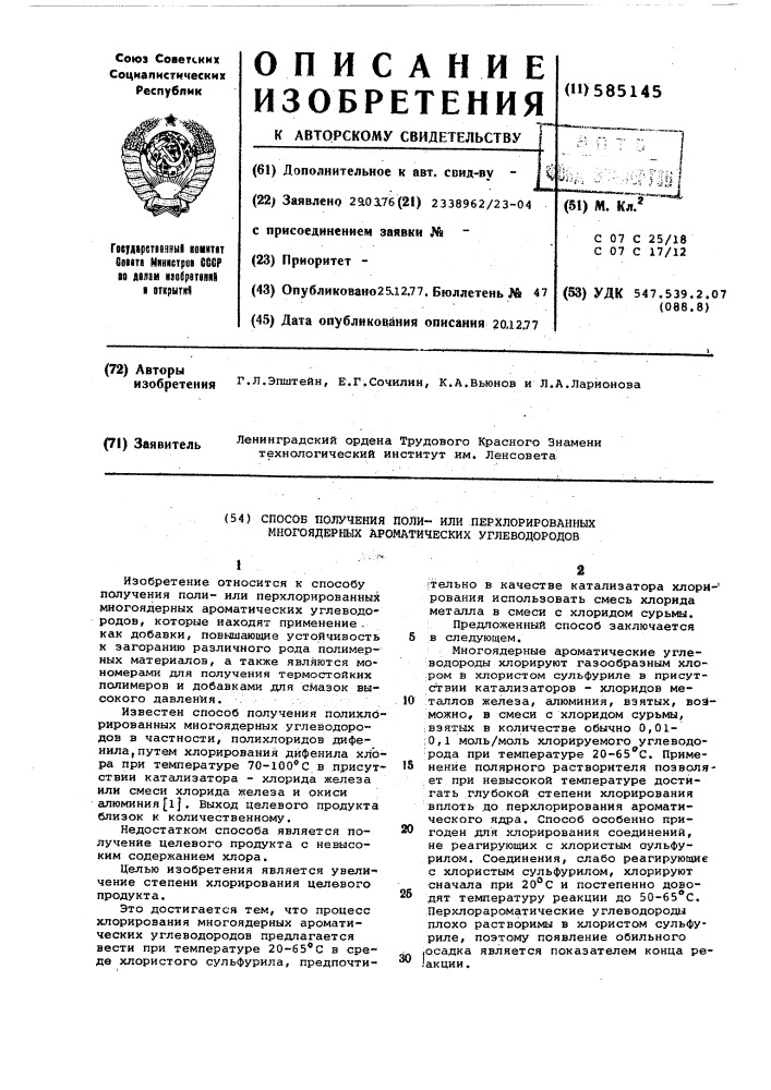 Способ получения поли-или перхлорированных многоядерных ароматических углеводородов (патент 585145)