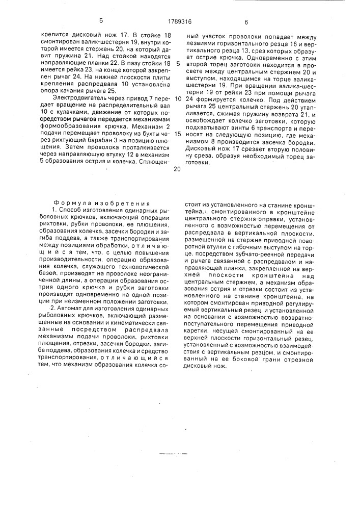 Способ изготовления одинарных рыболовных крючков и автомат для их изготовления (патент 1789316)