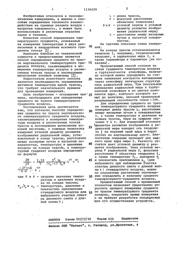 Способ определения среднего по трассе вертикального температурного градиента воздуха (патент 1136029)