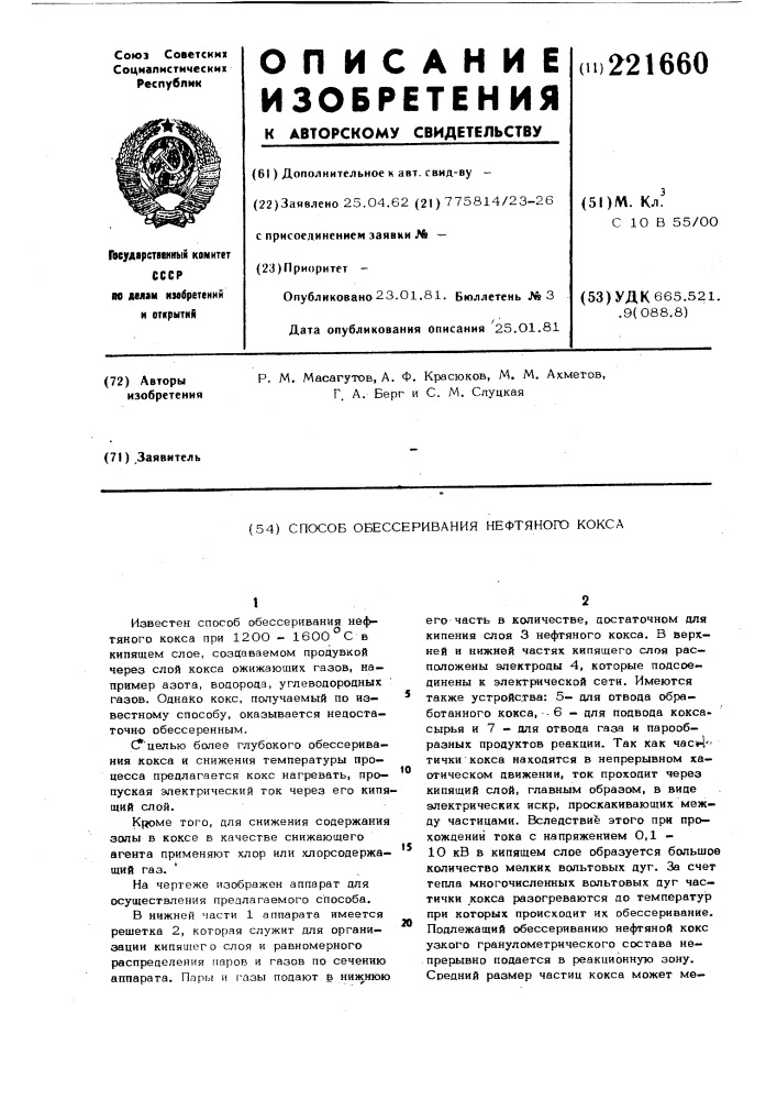 Способ обессеривания нефтяногококса (патент 221660)