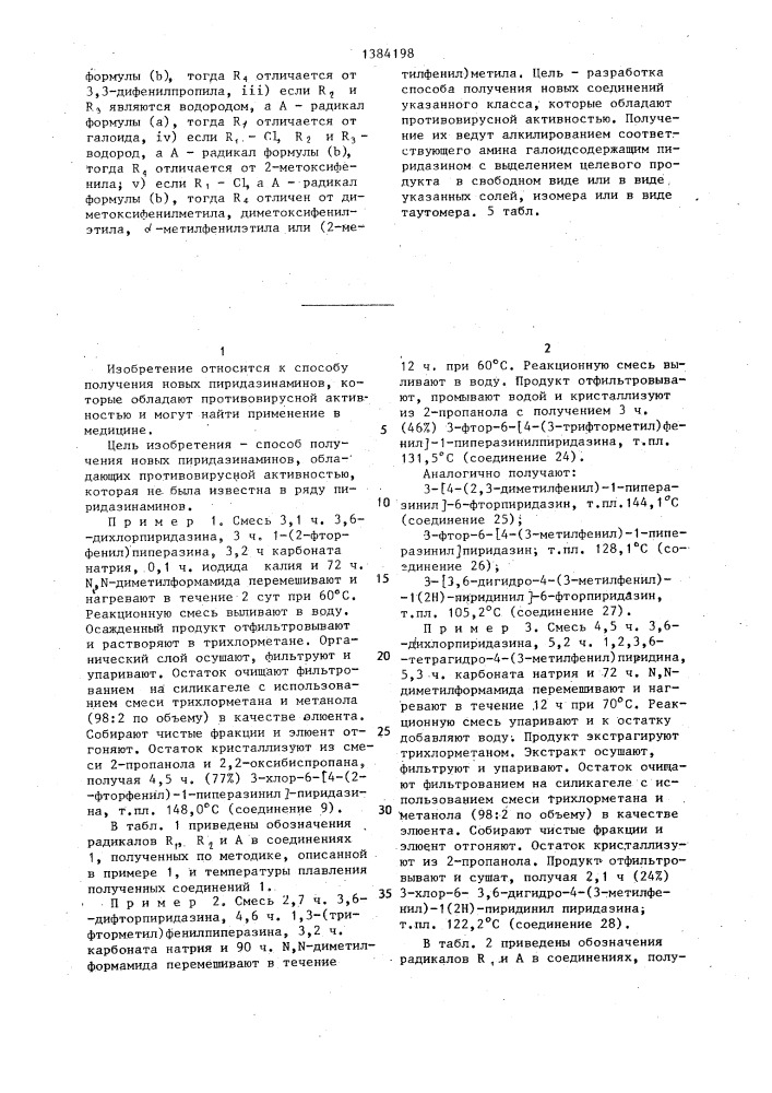 Способ получения пиридазинаминов, или их фармацевтически приемлемых солей присоединения кислот, или их стереохимических изомеров, или их таутомеров (патент 1384198)