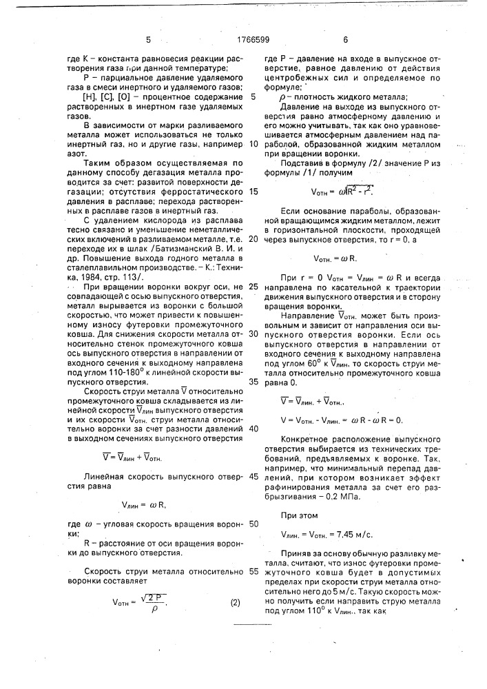 Устройство для разливки металла (патент 1766599)