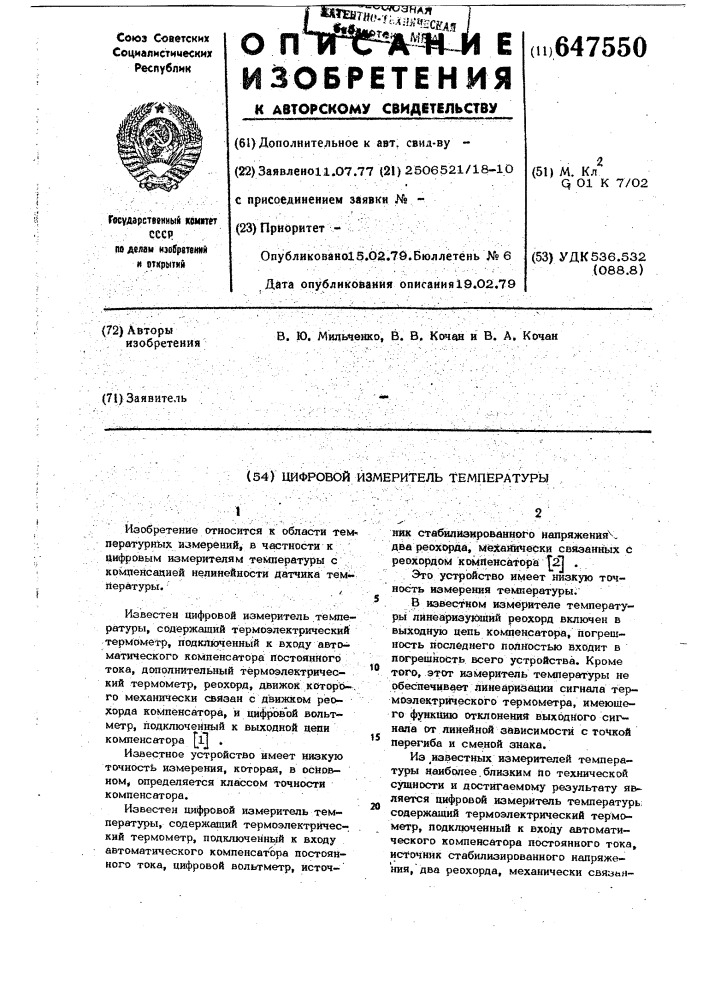 Цифровой измеритель температуры (патент 647550)