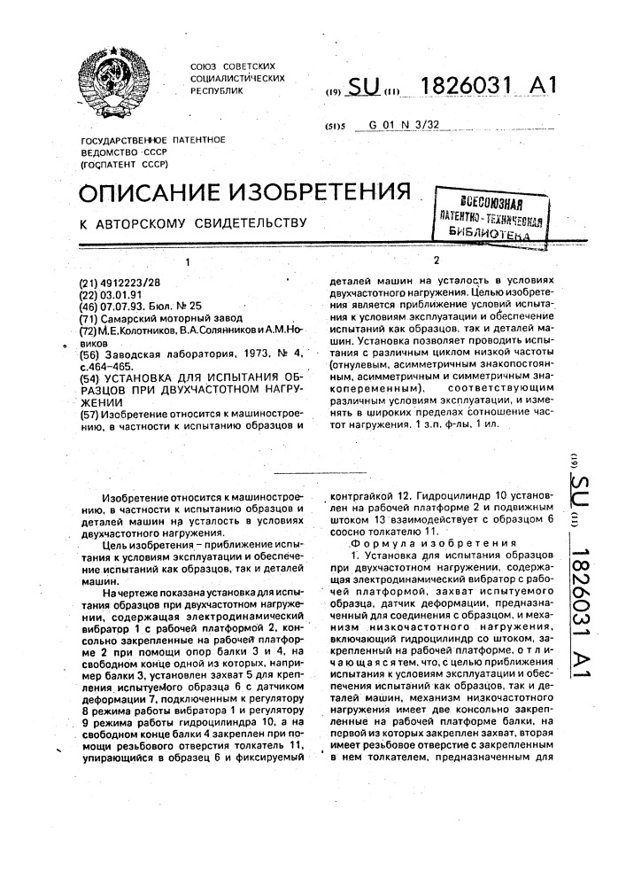 Установка для испытания образцов при двухчастотном нагружении (патент 1826031)