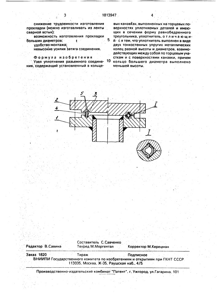 Узел уплотнения разъемного соединения (патент 1813947)