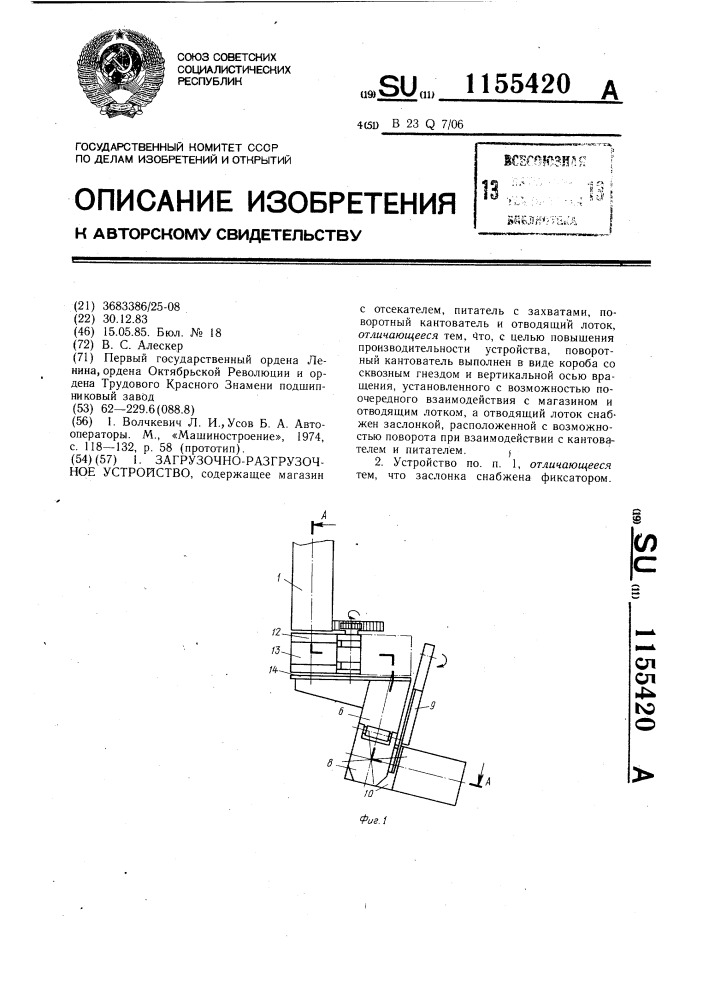 Загрузочно-разгрузочное устройство (патент 1155420)