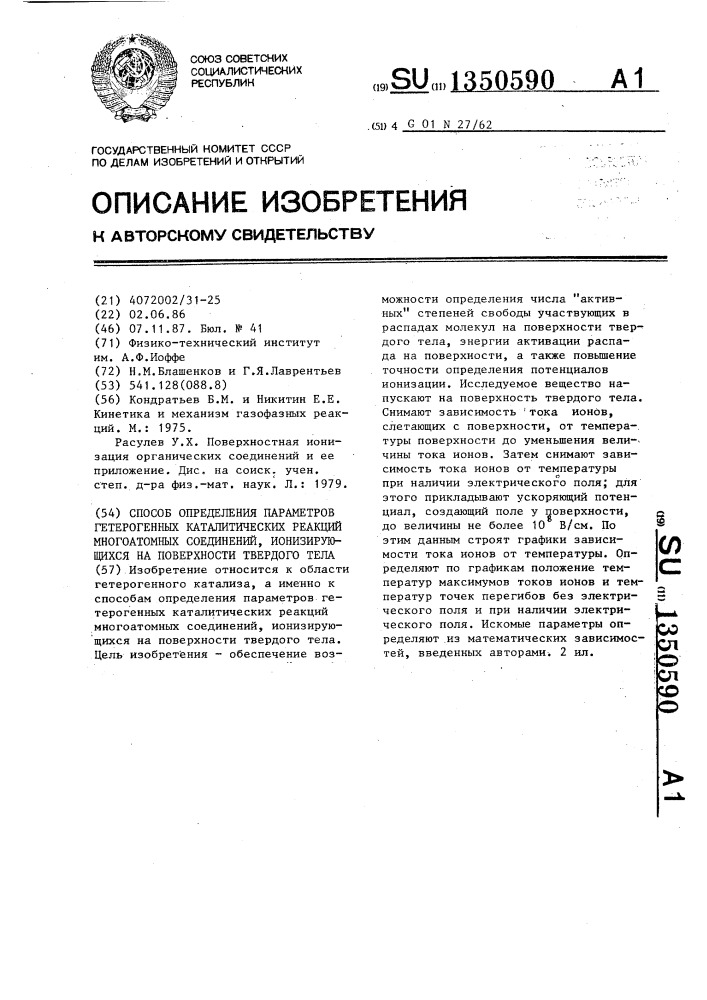 Способ определения параметров гетерогенных каталитических реакций многоатомных соединений,ионизирующихся на поверхности твердого тела (патент 1350590)