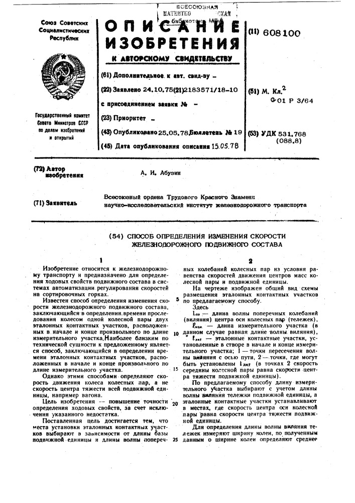 Способ определения изменения скорости железнодорожного подвижного состава (патент 608100)