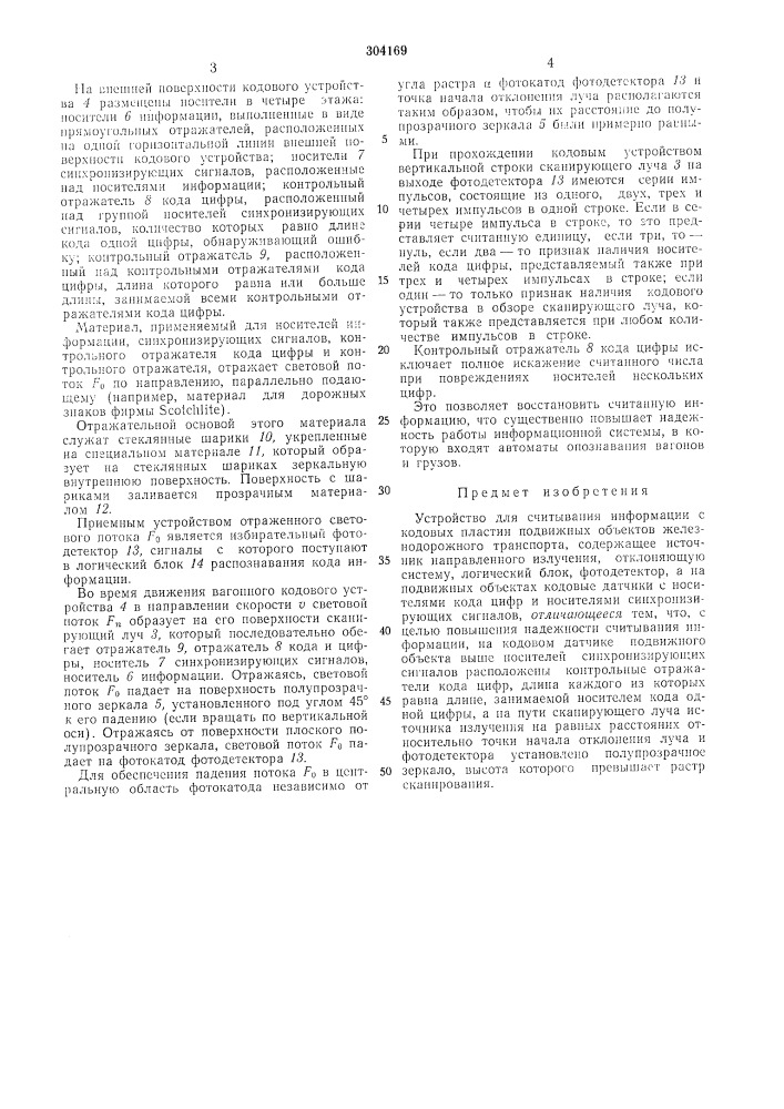 Устройство для считывания информации с кодовых пластин подвижных объектов железнодорожноготранспорта (патент 304169)