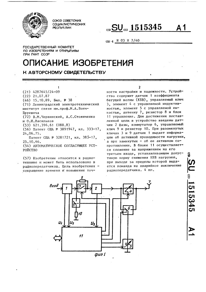Автоматическое согласующее устройство (патент 1515345)