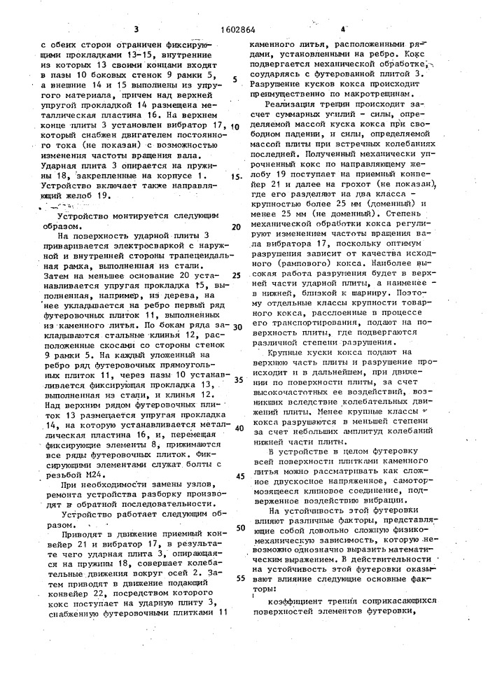 Устройство для механической обработки кокса (патент 1602864)
