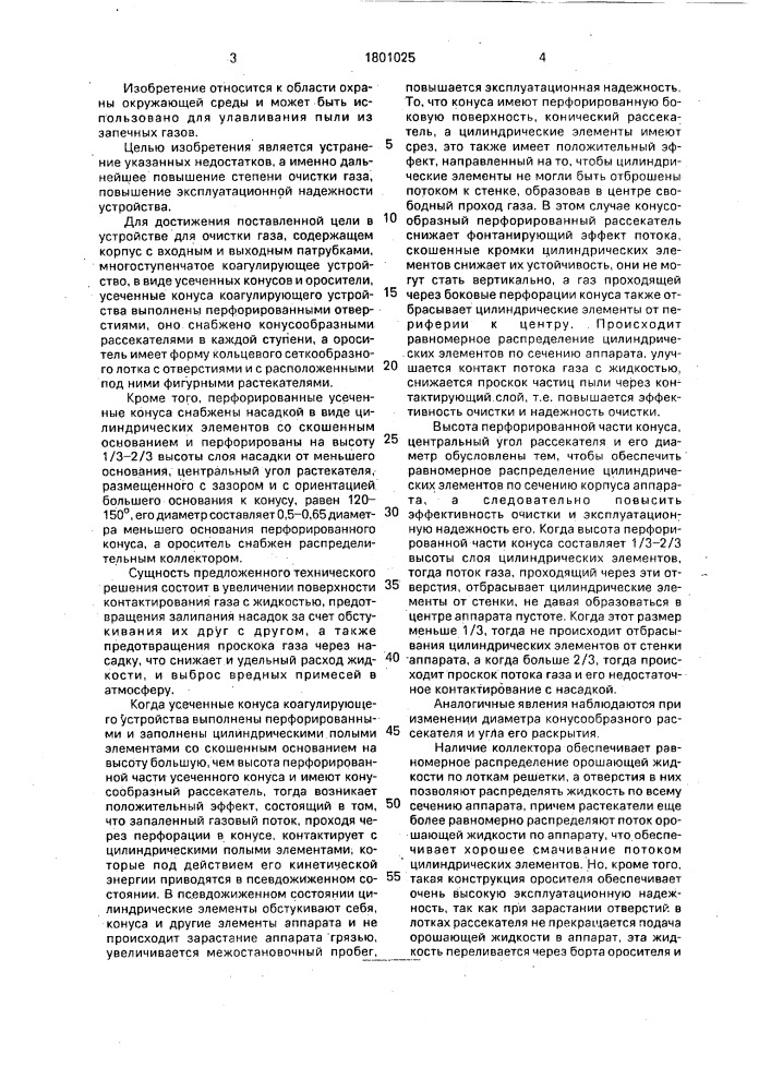 Устройство для мокрой очистки газа (патент 1801025)
