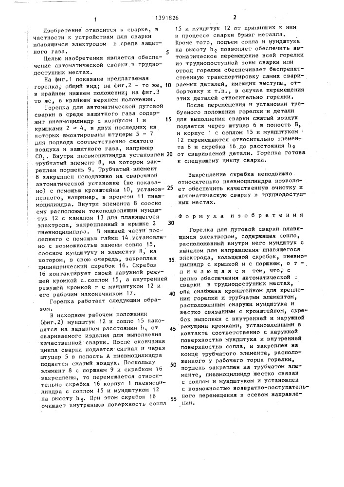Горелка для дуговой сварки (патент 1391826)