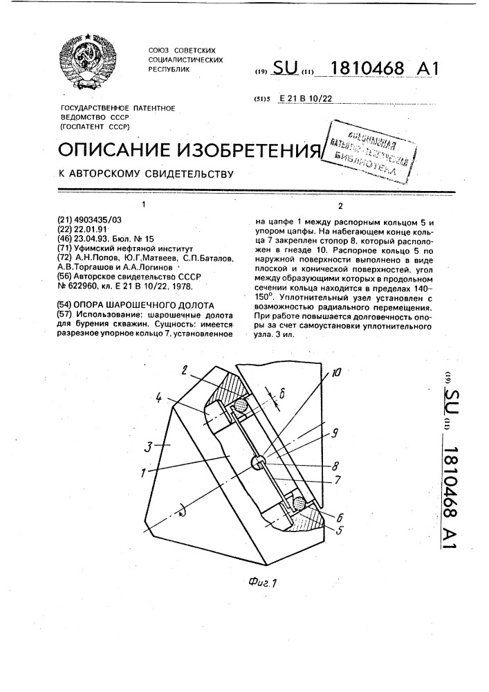 Опора шарошечного долота (патент 1810468)