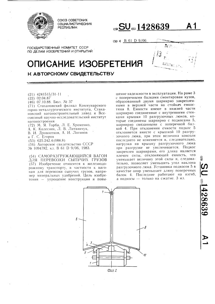 Саморазгружающийся вагон для перевозки сыпучих грузов (патент 1428639)