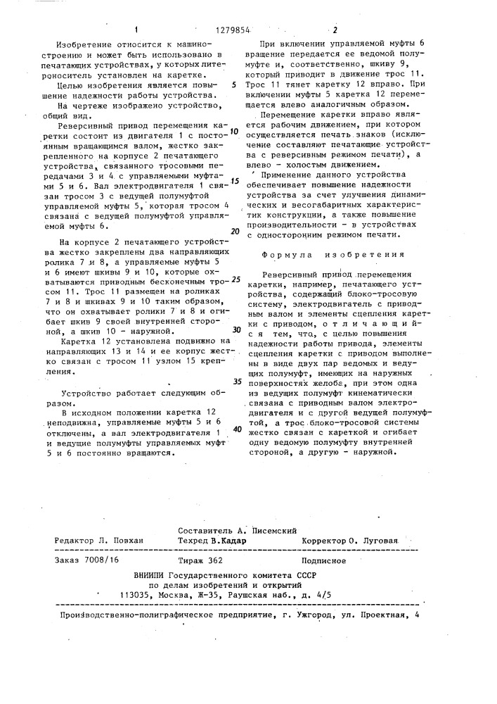Реверсивный привод перемещения каретки (патент 1279854)