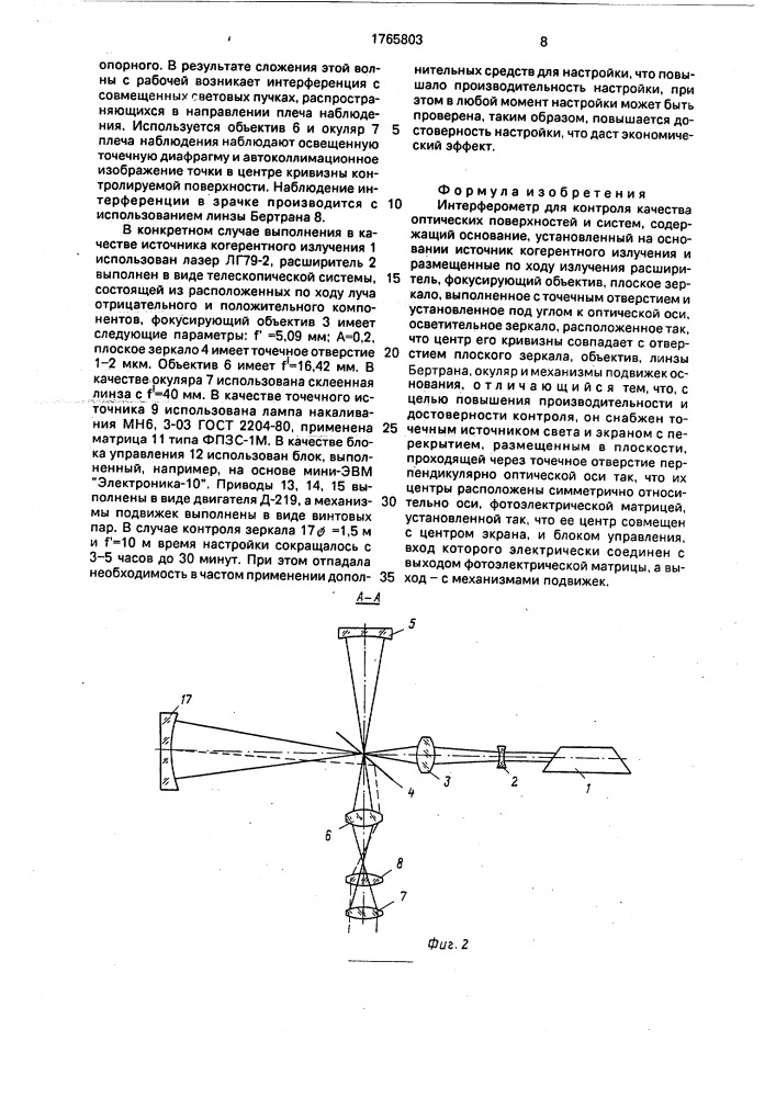 Интерферометр для контроля качества оптических поверхностей и систем (патент 1765803)