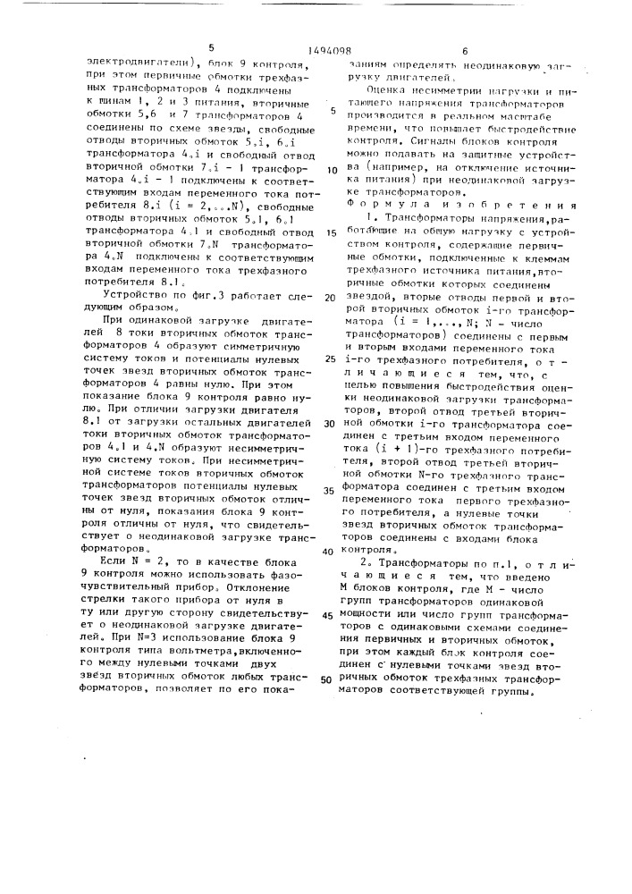 Трансформаторы напряжения, работающие на общую нагрузку с устройством контроля (патент 1494098)