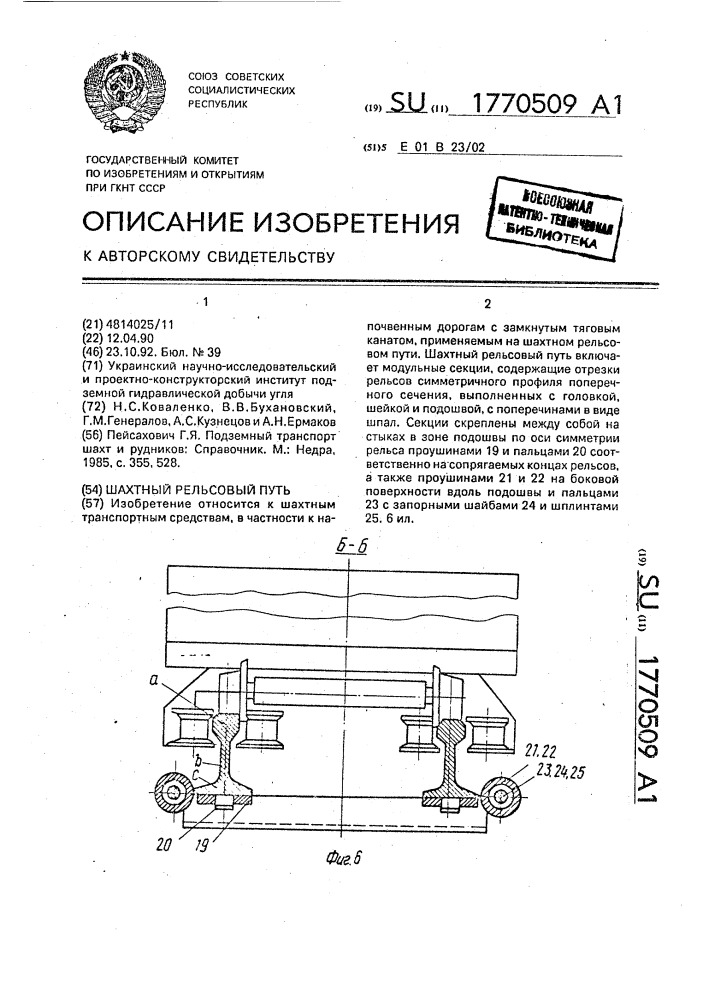 Шахтный рельсовый путь (патент 1770509)