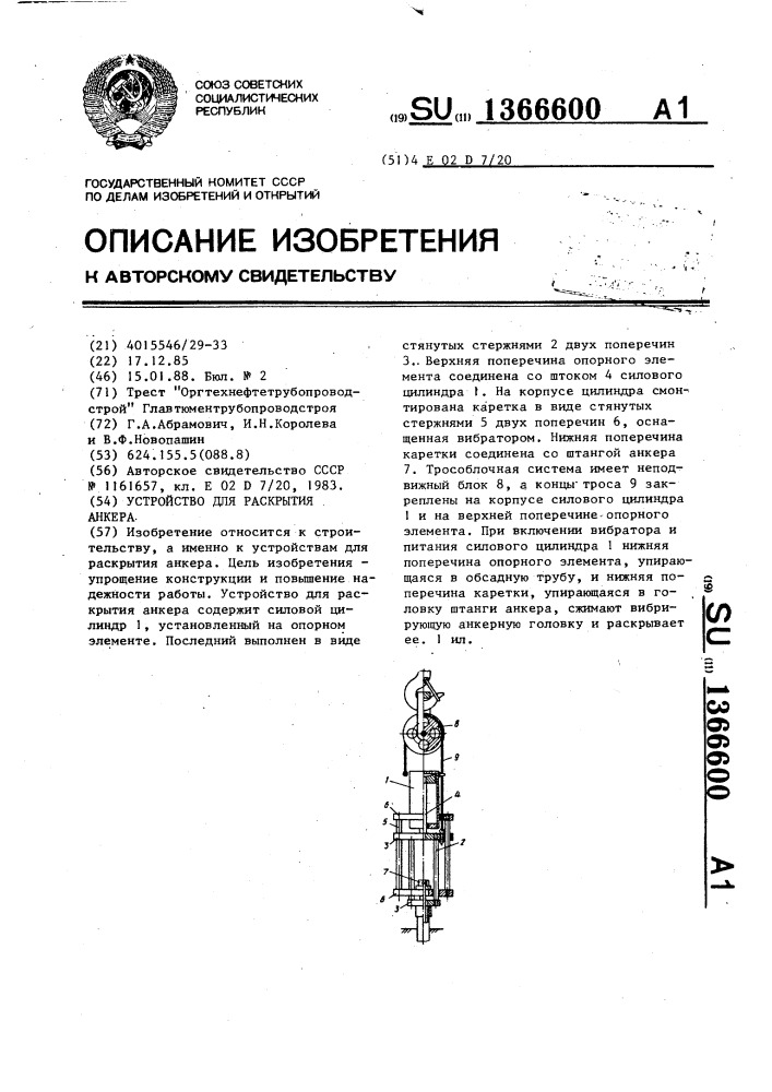 Устройство для раскрытия анкера (патент 1366600)