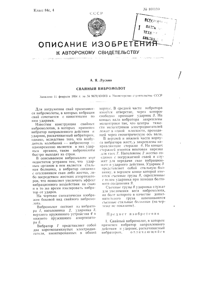 Свайный вибромолот (патент 101110)