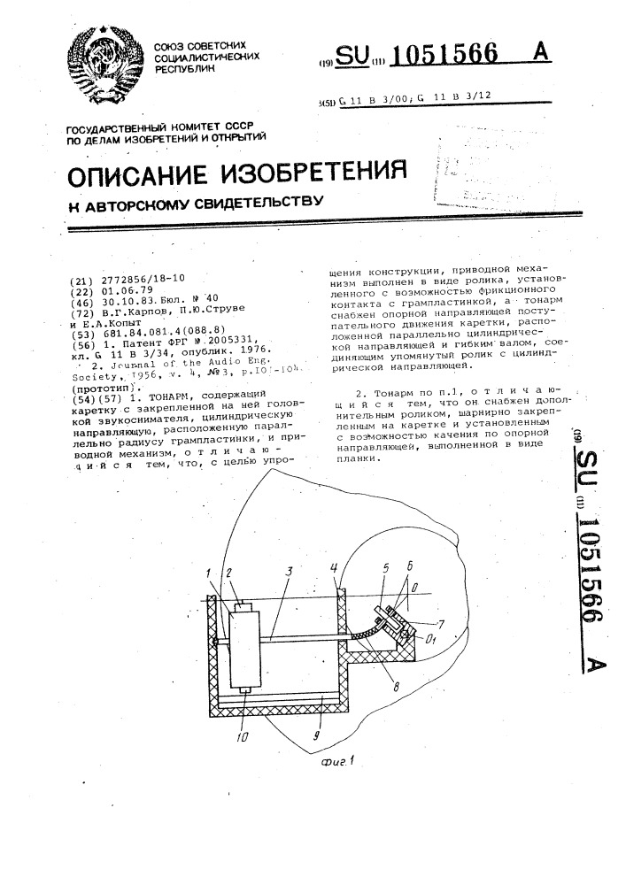 Тонарм (патент 1051566)