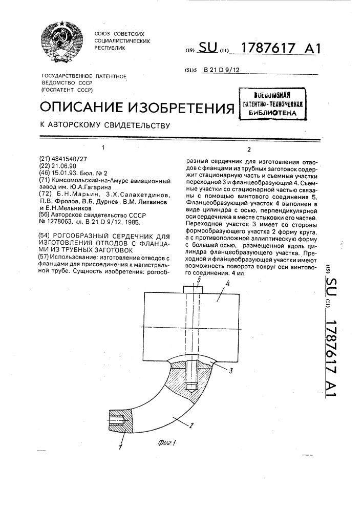 Рогообразный сердечник для изготовления отводов с фланцами из трубных заготовок (патент 1787617)