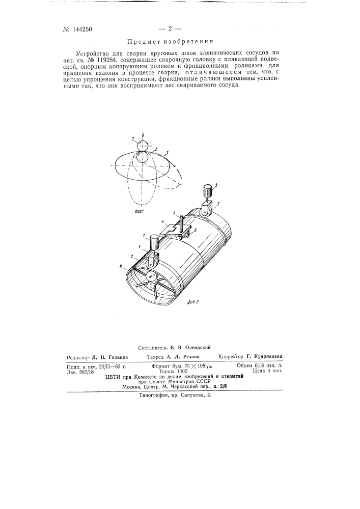 Устройство для сварки круговых швов эллиптических сосудов (патент 144250)