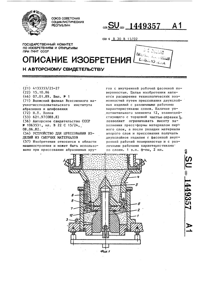 Устройство для прессования изделий из сыпучих материалов (патент 1449357)