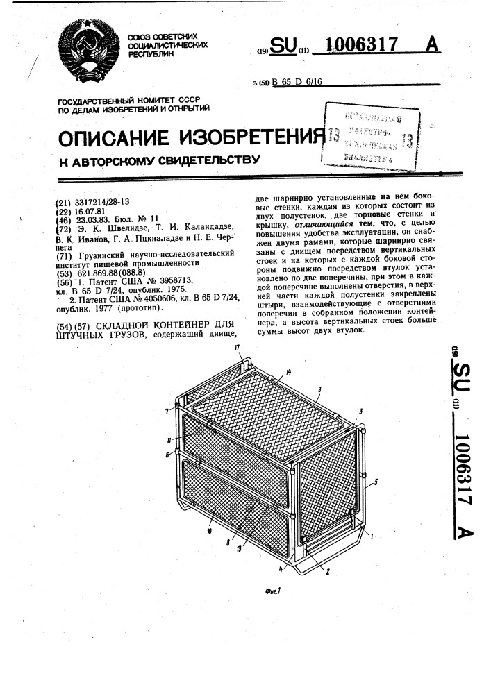 Складной контейнер для штучных грузов (патент 1006317)