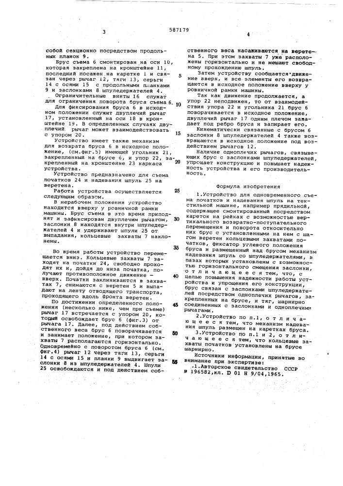 Устройство для одновременного съема початков и надевания шпуль на текстильной машине (патент 587179)