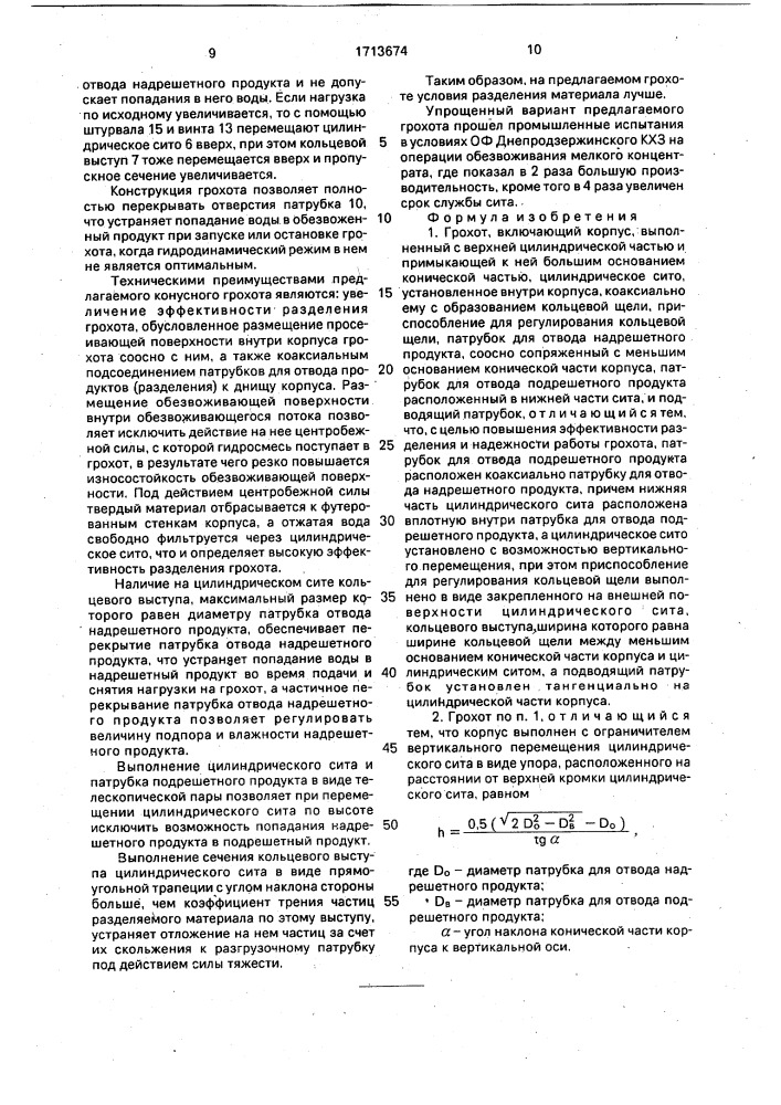 Грохот (патент 1713674)