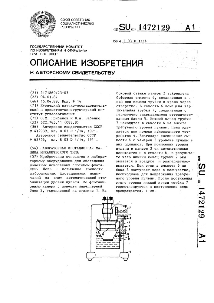 Лабораторная флотационная машина механического типа (патент 1472129)