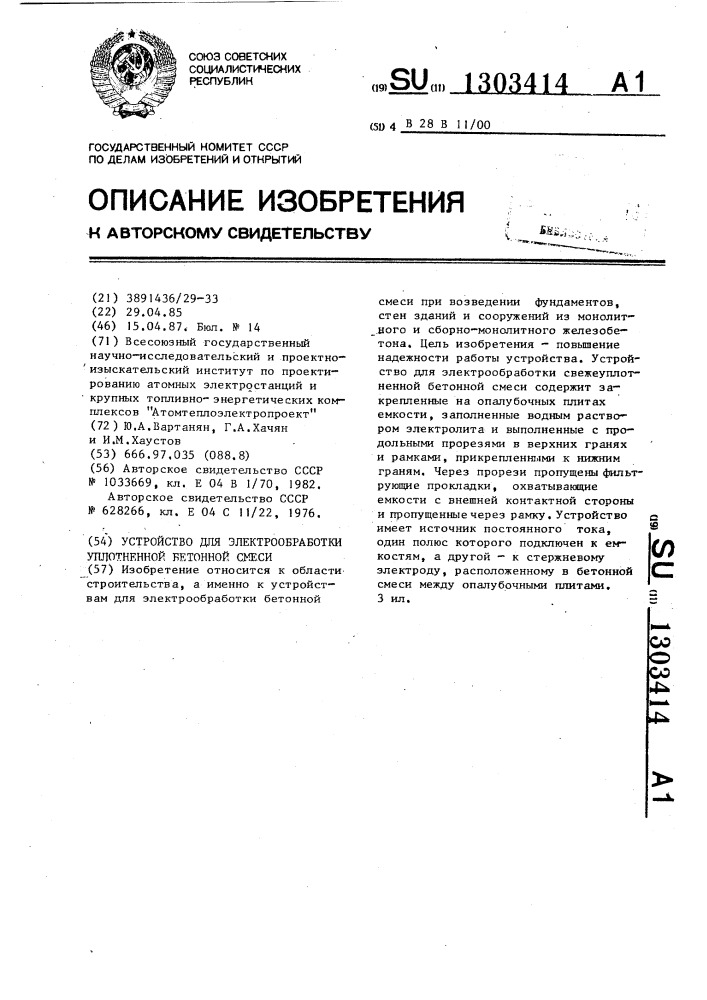 Устройство для электрообработки свежеуплотненной бетонной смеси (патент 1303414)