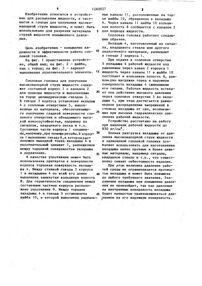 Сопловая головка для получения высоконапорной струи жидкости (патент 1260027)