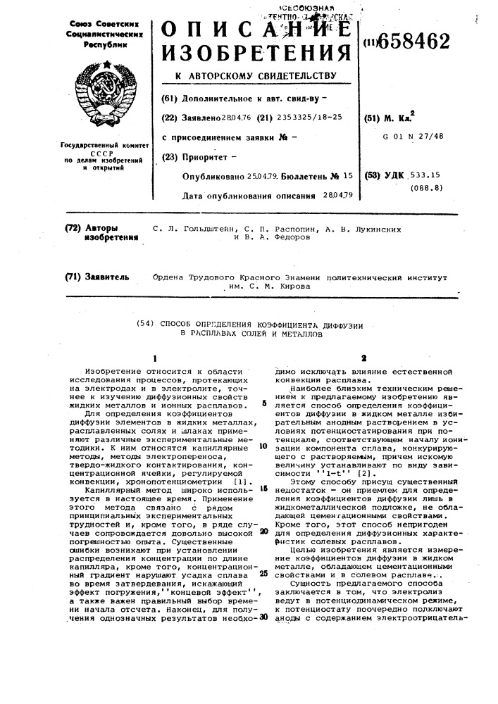 Способ определения коэффициента диффузии в расплавах солей и металлов (патент 658462)