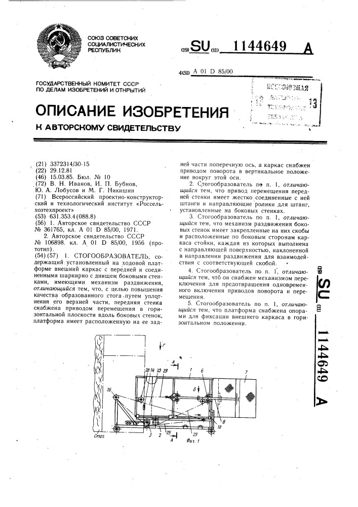 Стогообразователь (патент 1144649)