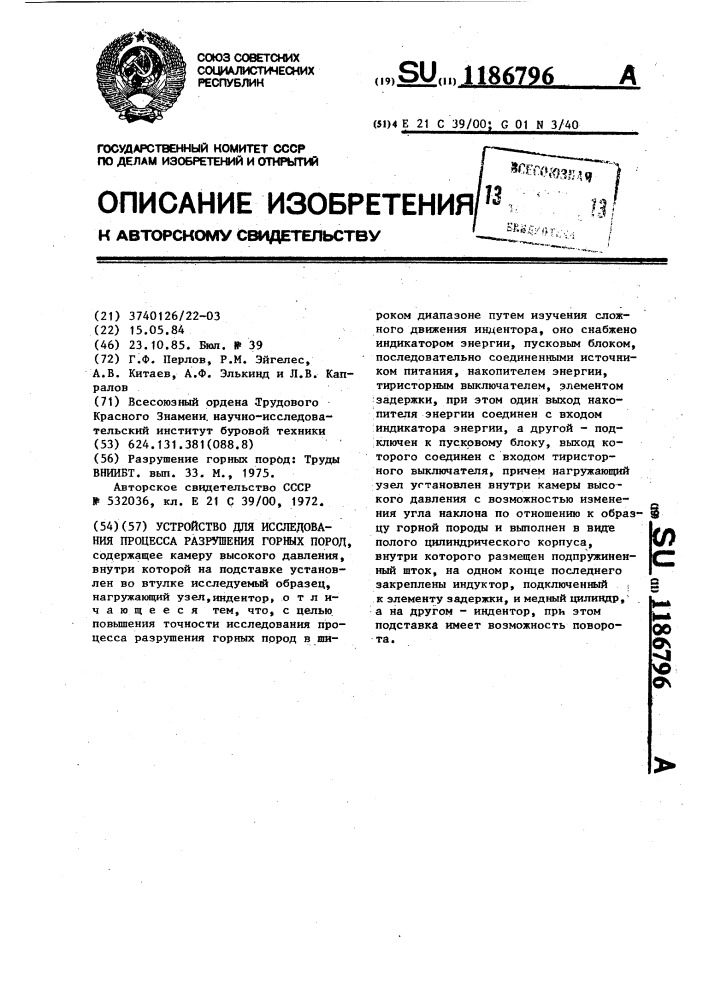Устройство для исследования процесса разрушения горных пород (патент 1186796)