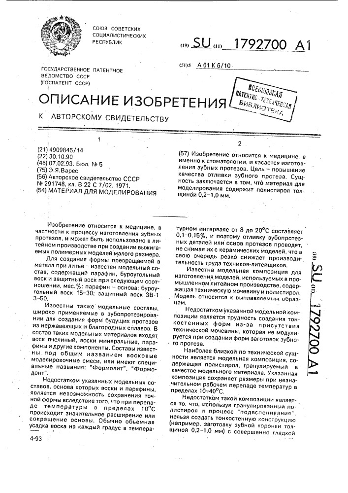 Материал для моделирования (патент 1792700)