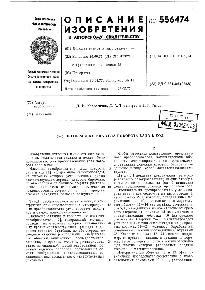 Преобразователь угла поворота вала в код (патент 556474)