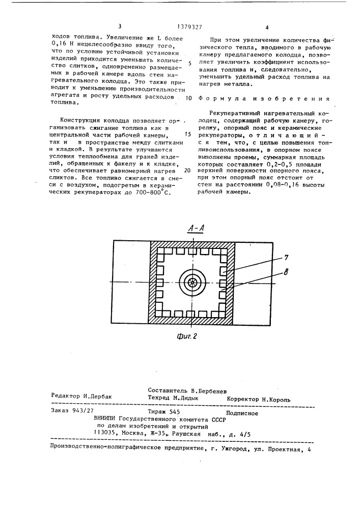 Рекуперативный нагревательный колодец (патент 1379327)