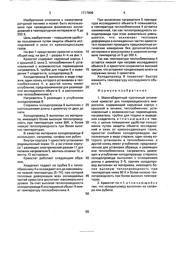 Малогабаритный проточный оптический криостат для поляризационного микроскопа (патент 1717909)
