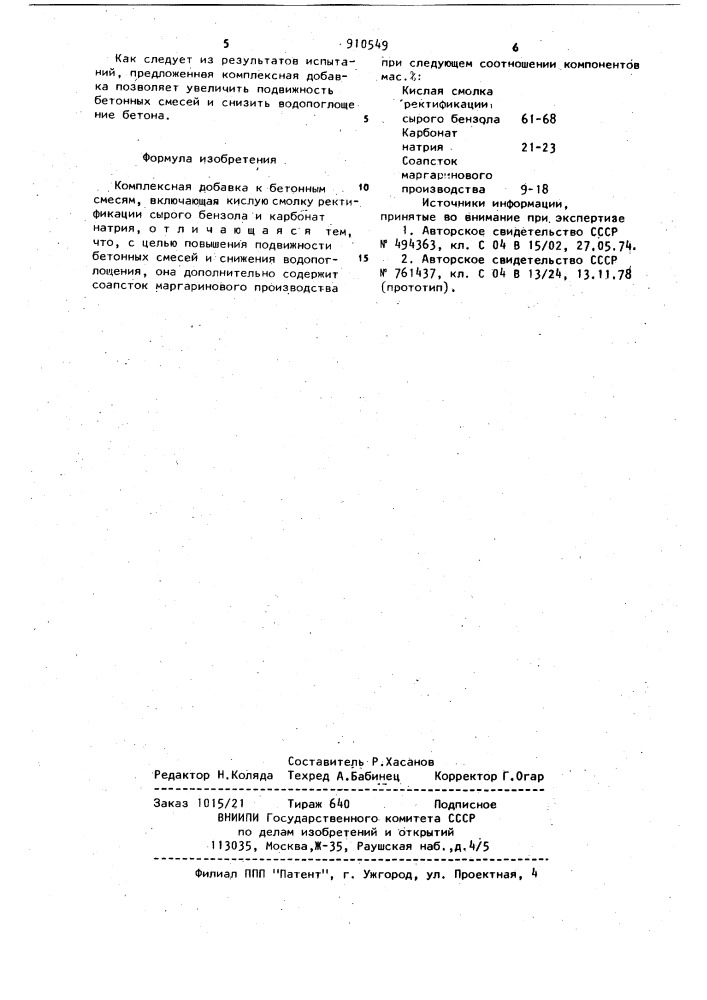 Комплексная добавка к бетонным смесям (патент 910549)