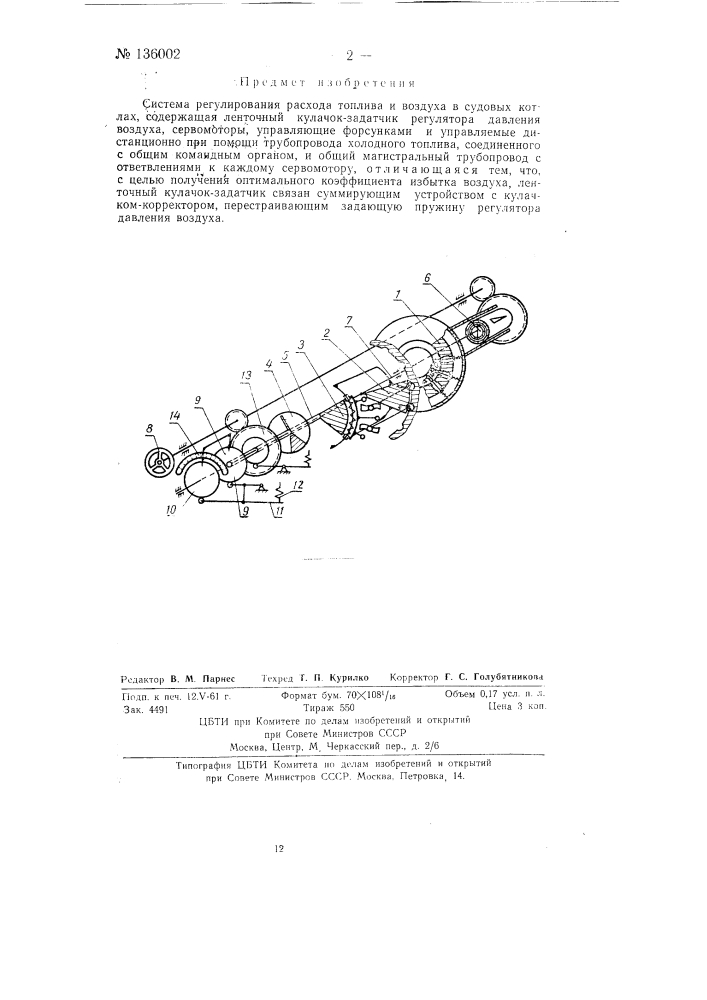 Система регулирования расхода топлива и воздуха в судовых котлах (патент 136002)