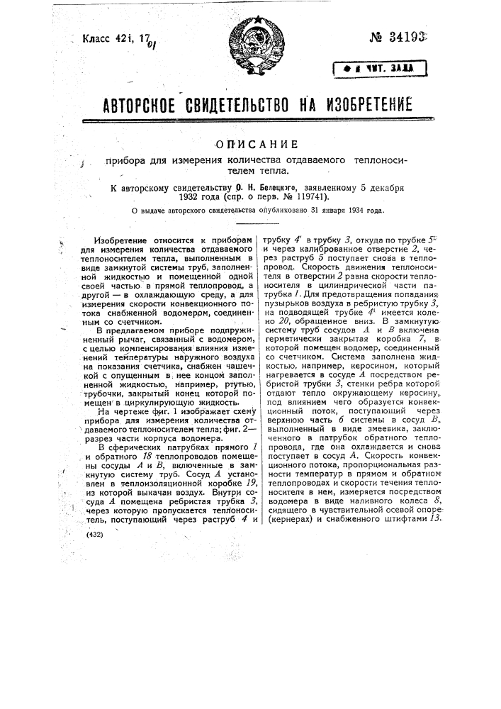 Прибор для измерения количества отдаваемого теплоносителем тепла (патент 34193)