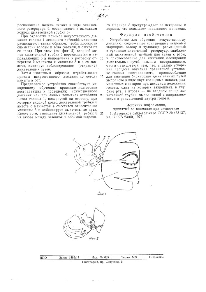 Устройство для обучения искусственному дыханию (патент 567175)