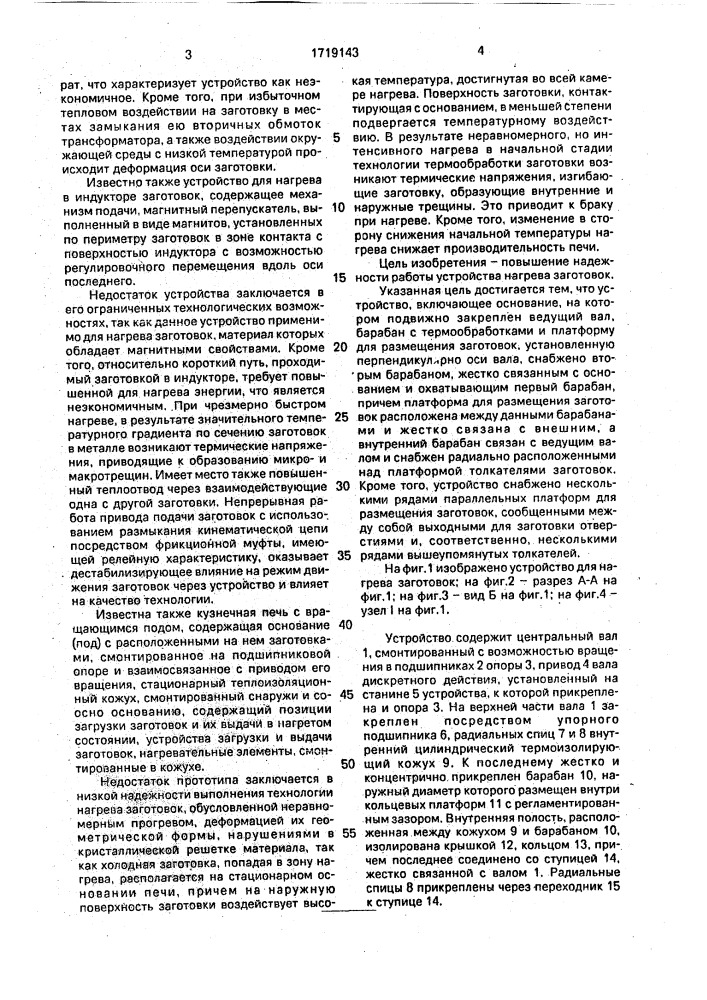 Устройство для нагрева заготовок (патент 1719143)