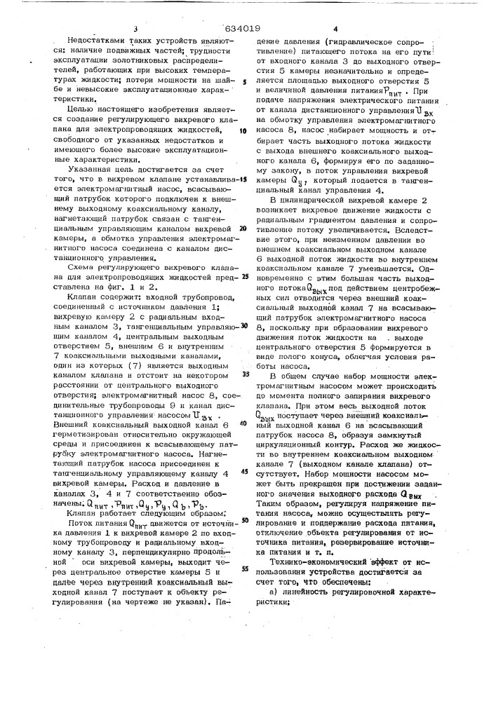 Регулирующий вихревой клапан для электропроводящих жидкостей (патент 634019)