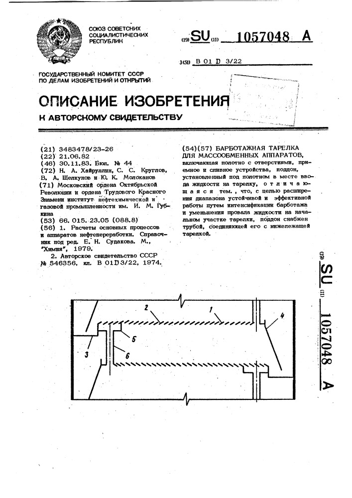 Барботажная тарелка для массообменных аппаратов (патент 1057048)