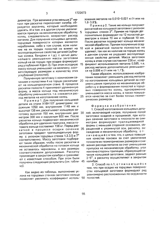 Способ изготовления кольцевых деталей (патент 1722673)